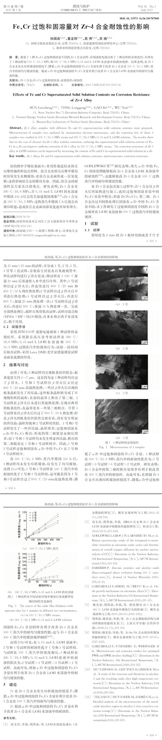 Fe、Cr過飽和固溶量對(duì)Zr-4合金耐蝕性的影響