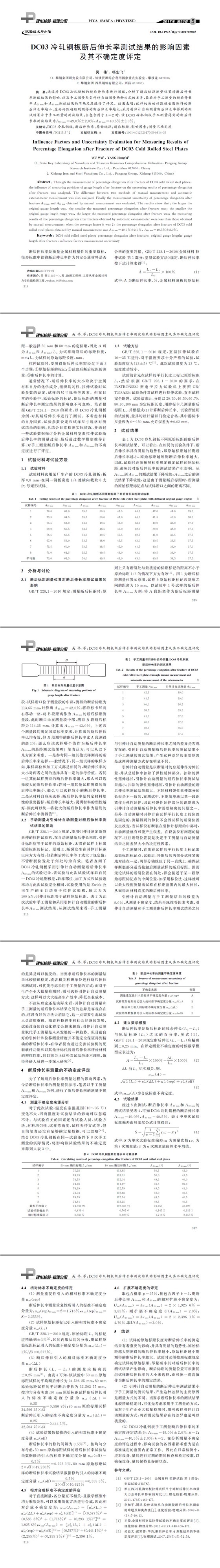 DC03冷軋鋼板斷后伸長率測試結(jié)果的影響因素及其不確定度評(píng)定
