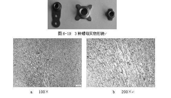 3種螺母實(shí)物形貌，ML16CrSiNi長(zhǎng)托板螺母未熱處理金相組織，可見(jiàn)變形痕跡