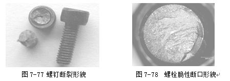 螺釘斷裂形貌 ，螺栓脆性斷口形貌