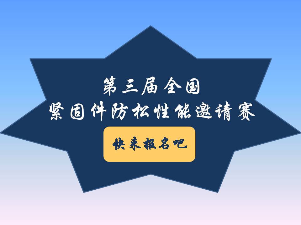 號(hào)外號(hào)外！第三屆全國(guó)緊固件防松性能邀請(qǐng)賽來(lái)了！